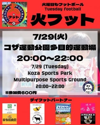 7/29（火）火フット⚽️開催🎊チーム・個人参加も大歓迎😆