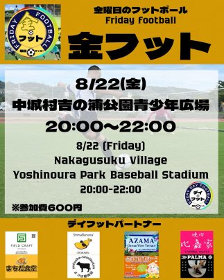 8/22(金)金フット⚽️開催😆チーム・個人参加も大歓迎😆