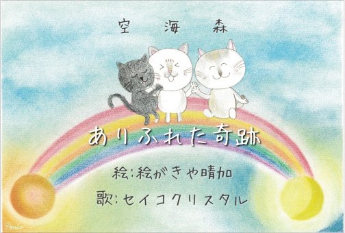 楽曲『ありふれた奇跡』YouTube動画アップしました♪