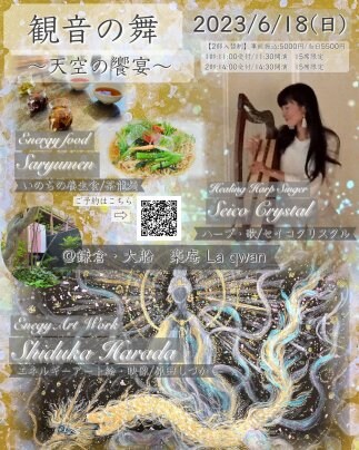 【出演情報】6/18観音の舞〜天空の饗宴〜@鎌倉La qwan楽庵