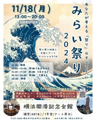 『みらい祭り2024』11/18@横浜開港記念会館・開催いたします