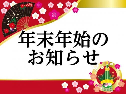 おきなわ晴家　年末年始休業のお知らせ