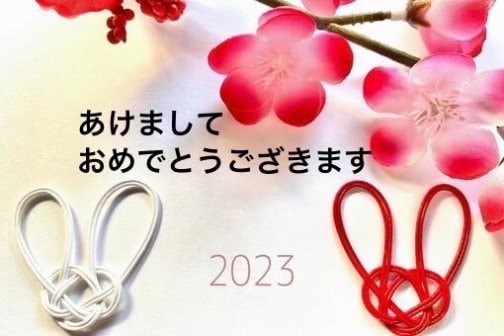 新年のご挨拶