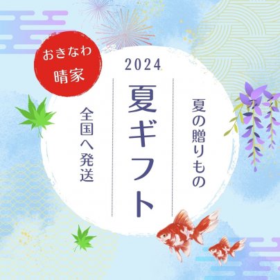 おきなわ晴家「夏ギフト」