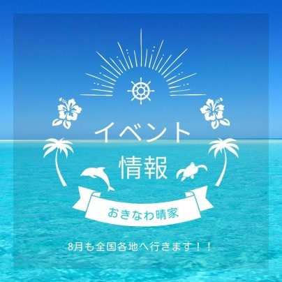 8月【イベント情報】