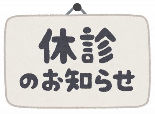 休診日のお知らせ　〜2月編〜