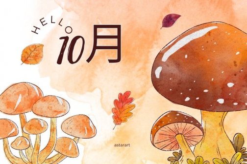 10月イベント