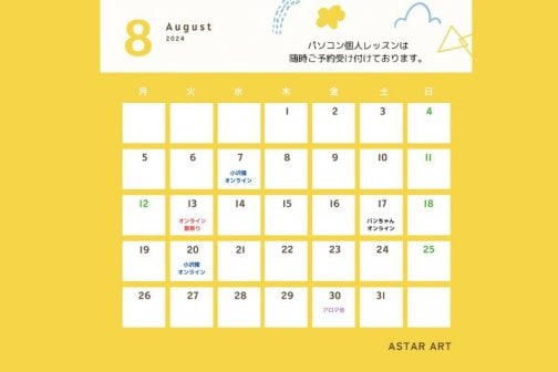 8月イベント