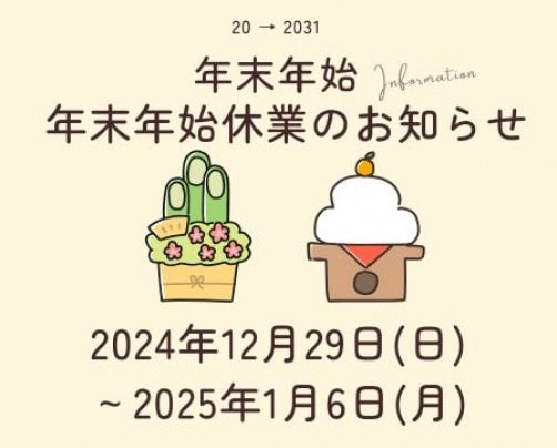 年末年始休業のお知らせ