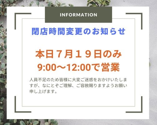 7月19日 営業時間変更のお知らせ