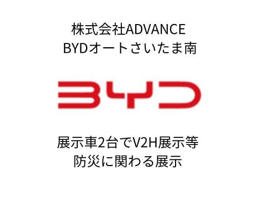 株式会社ADVANCE(BYDオートさいたま南)