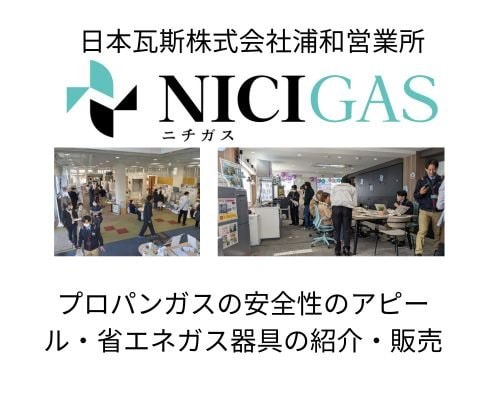 日本瓦斯株式会社浦和営業所