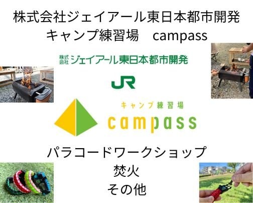 株式会社ジェイアール東日本都市開発 ・キャンプ練習場campass