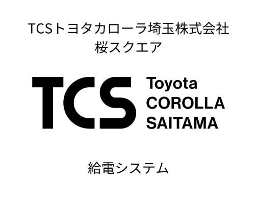 TCSトヨタカローラ埼玉株式会社桜スクエア