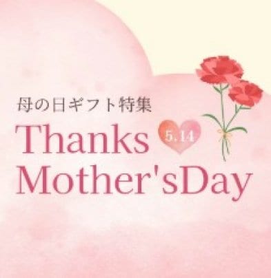 母の日ギフト
