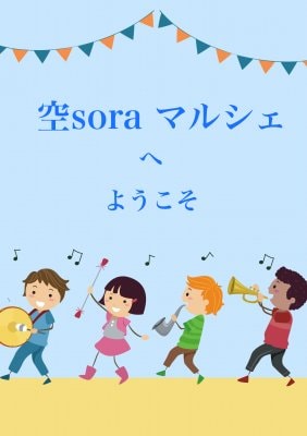 空soraマルシェ始めました