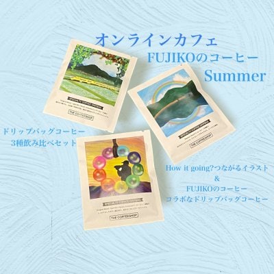 オンラインカフェ　FUJIKOのコーヒー　Summerバージョンのドリップバッグコーヒー販売開始しました！