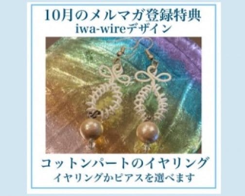 10月のメルマガ登録特典はiwa-wireデザインのイヤリングor ピアスプレゼント！