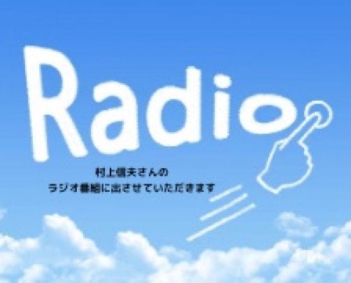 10月23日(日)  元NHKエグゼクティブアナウンサーの村上信夫さんの村上信夫さんのラジオ放送に出させていただきます。