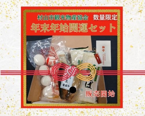 📣【応援】年末年始開運セット