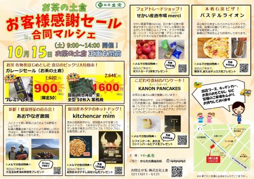 10月15日はお茶の土倉マルシェに出店します！