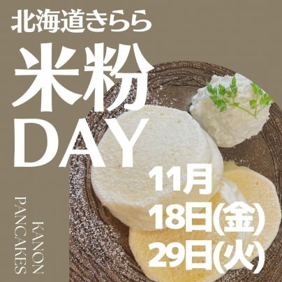 11月の米粉の日