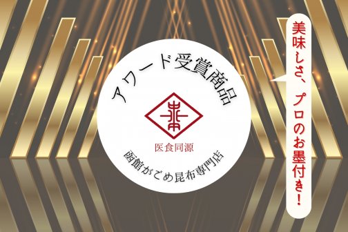 特集追加!プロが認める・アワード受賞商品