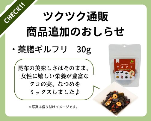 新商品のおしらせ 〜薬膳ギルフリ〜