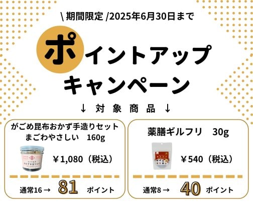 【2025.6.30まで】新商品 期間限定ポイントアップキャンペーン!