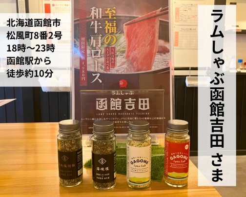 医食同源製品お取り扱い店のお知らせ〜函館駅周辺①