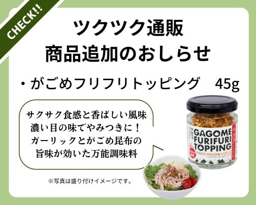 新商品のお知らせ 〜がごめフリフリトッピング〜