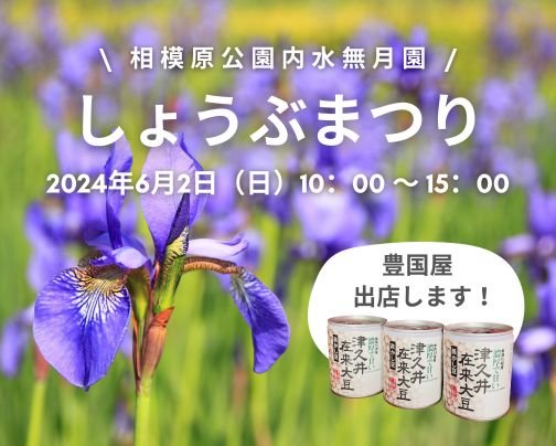 しょうぶまつりに出店します!
