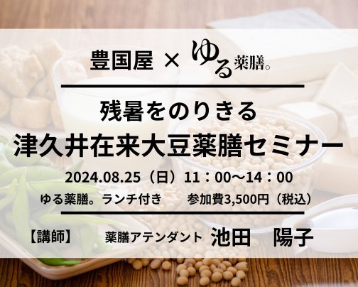 残暑をのりきる津久井在来大豆薬膳セミナー開催決定！