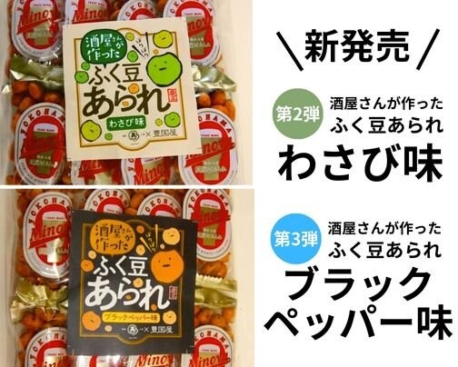待望の第2弾、第3弾販売開始！酒屋さんが作ったふく豆あられわさび味・ブラックペッパー味★