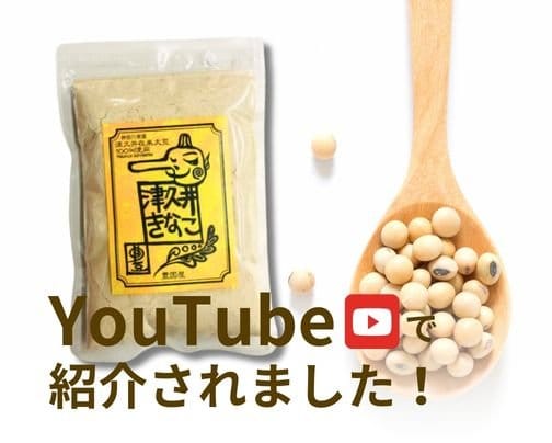 YouTubeデビュー!?「津久井在来大豆のきなこ」が紹介されました!