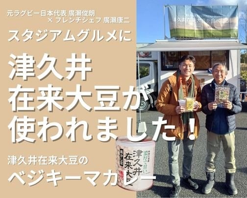 スタジアムグルメに津久井在来大豆登場!