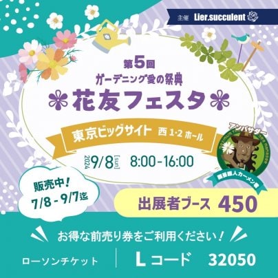 第５回　9/8(日）　花友フェスタ＠東京ビックサイト　西1-2ホール　出展します