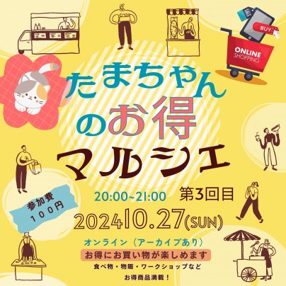 10月27日　たまちゃんのお得マルシェに出品します