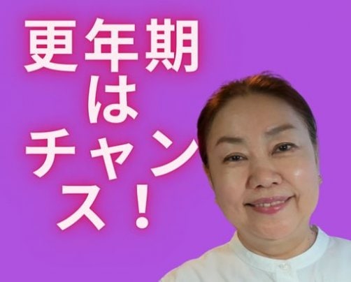 更年期はチャンスです！