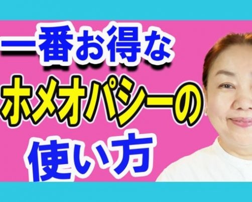 一番お得なクラシカルホメオパシーの使い方