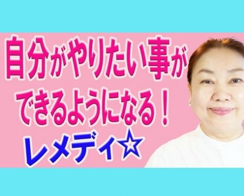 やりたい事ができるようになるレメディ