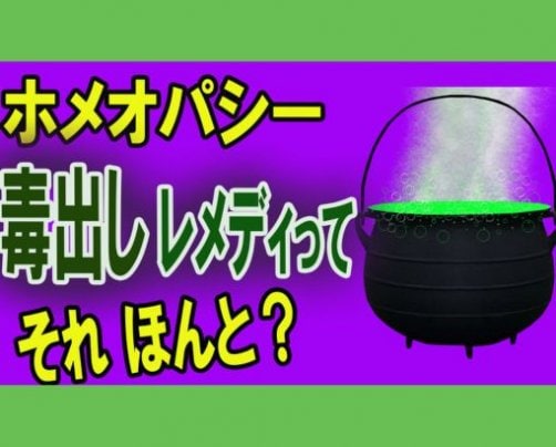 毒出しレメディってほんと？