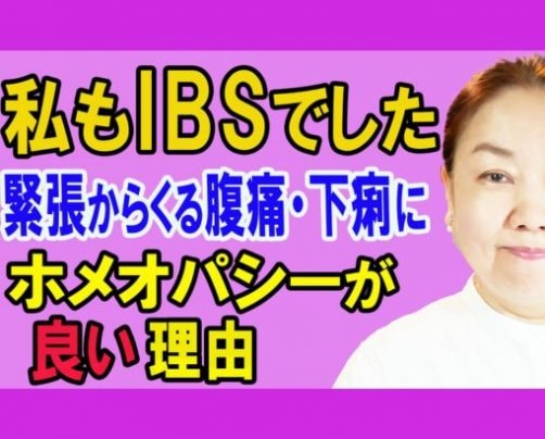 IBSにクラシカルホメオパシーは良いのはなぜ？