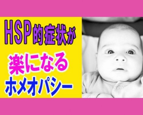 HSPとホメオパシーレメディ