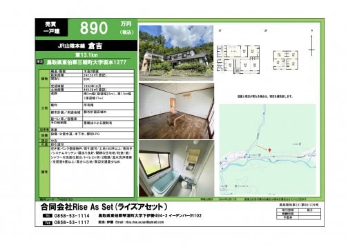 三朝町坂本戸建　890万円（税込）