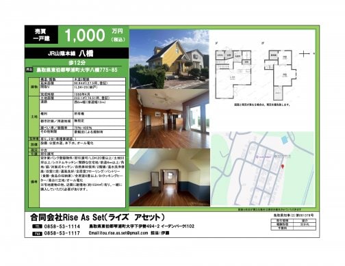 琴浦町八橋1,480万円→1,000万円に変更しました!