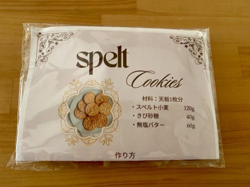 スペルトクッキーキットを発売します