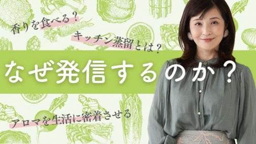 香りを食べるYOUTUBEチャンネル〜なぜ私がキッチン蒸留を勧めるのか