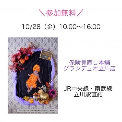 【無料イベント情報／@立川】ハロウィンのおひるねアート撮影会