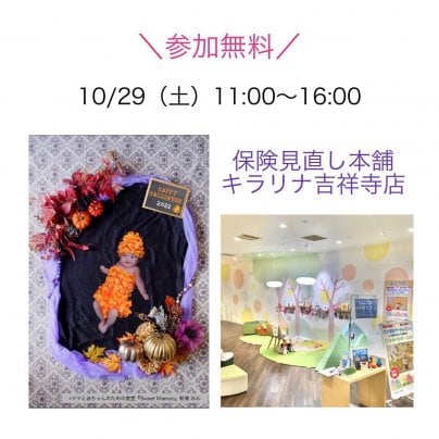 【無料イベント情報／@吉祥寺】ハロウィンのおひるねアート撮影会